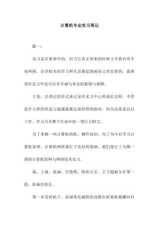 计算机专业实习周记