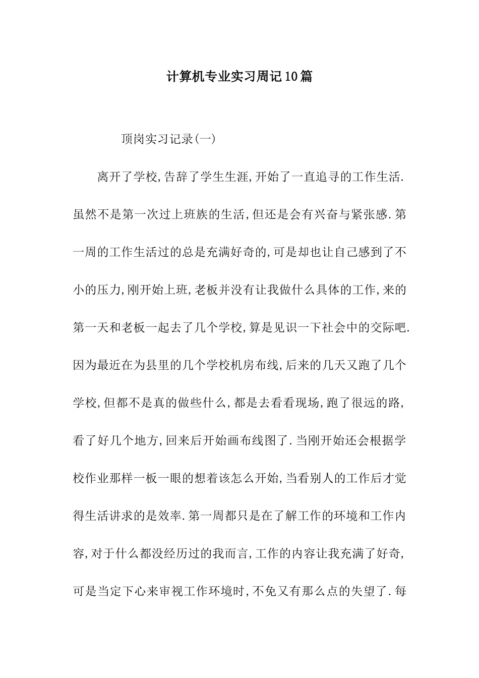 计算机专业实习周记10篇_第1页