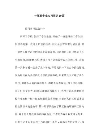 计算机专业实习周记10篇