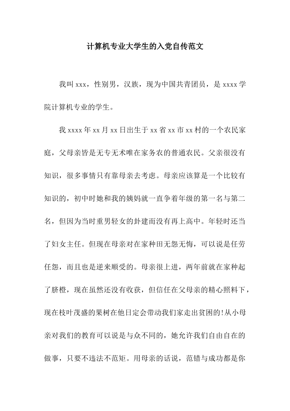 计算机专业大学生的入党自传范文_第1页