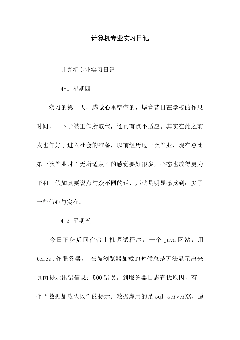 计算机专业实习日记_第1页