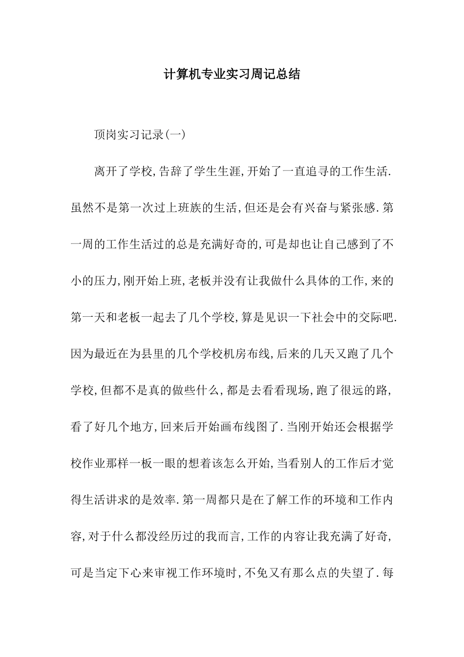 计算机专业实习周记总结_第1页