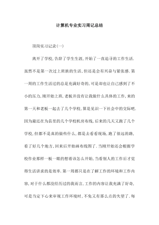 计算机专业实习周记总结