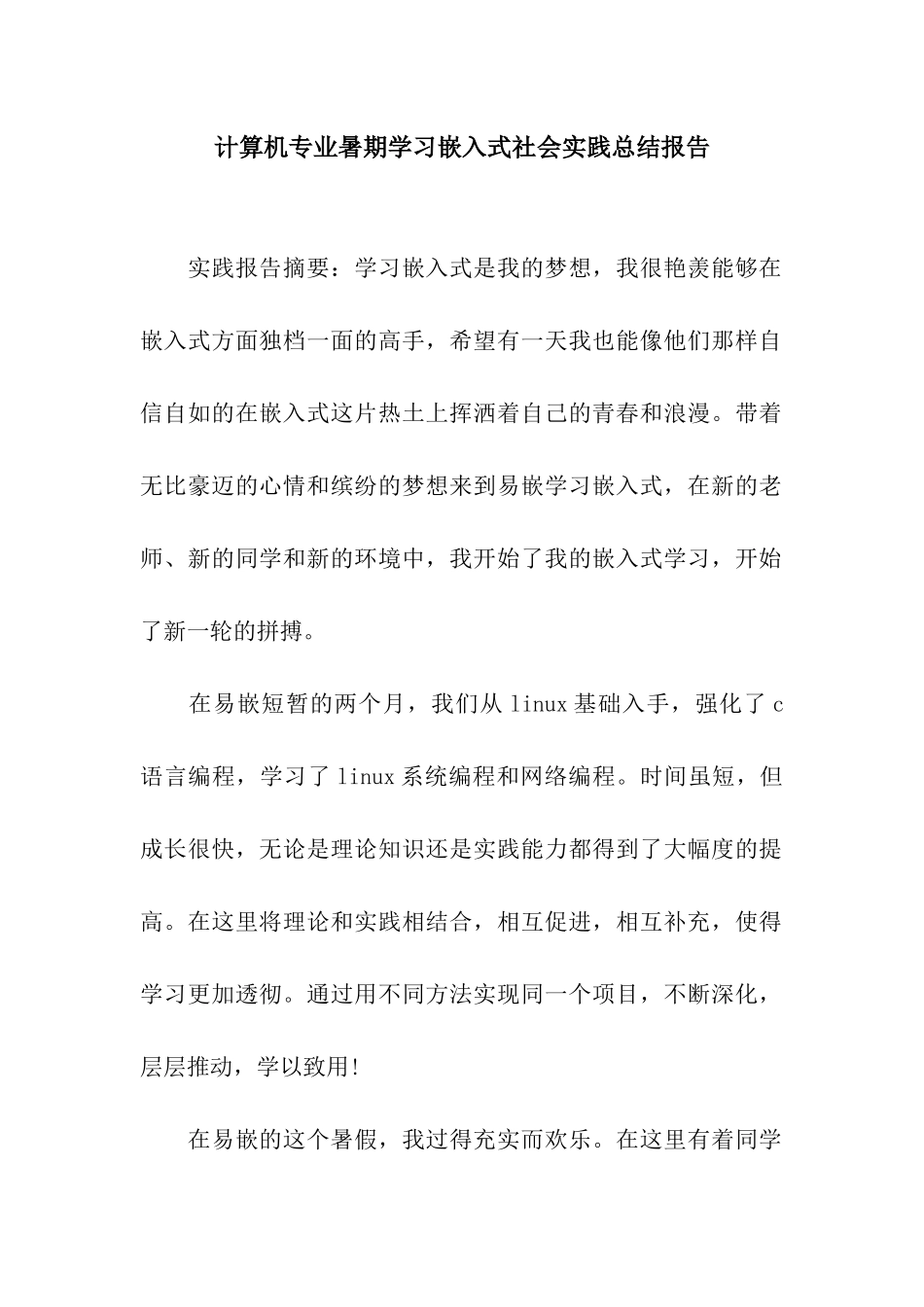 计算机专业暑期学习嵌入式社会实践总结报告_第1页