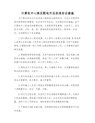 计算机中心高压配电升压改造安全措施