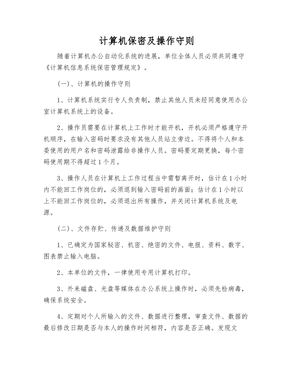 计算机保密及操作守则_第1页