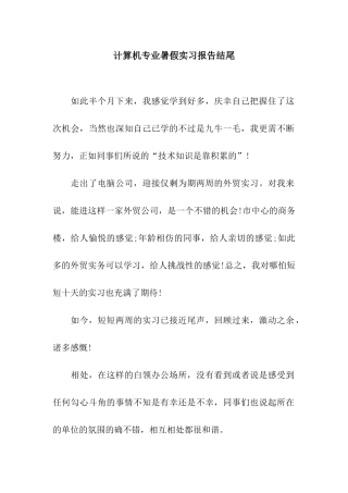 计算机专业暑假实习报告结尾