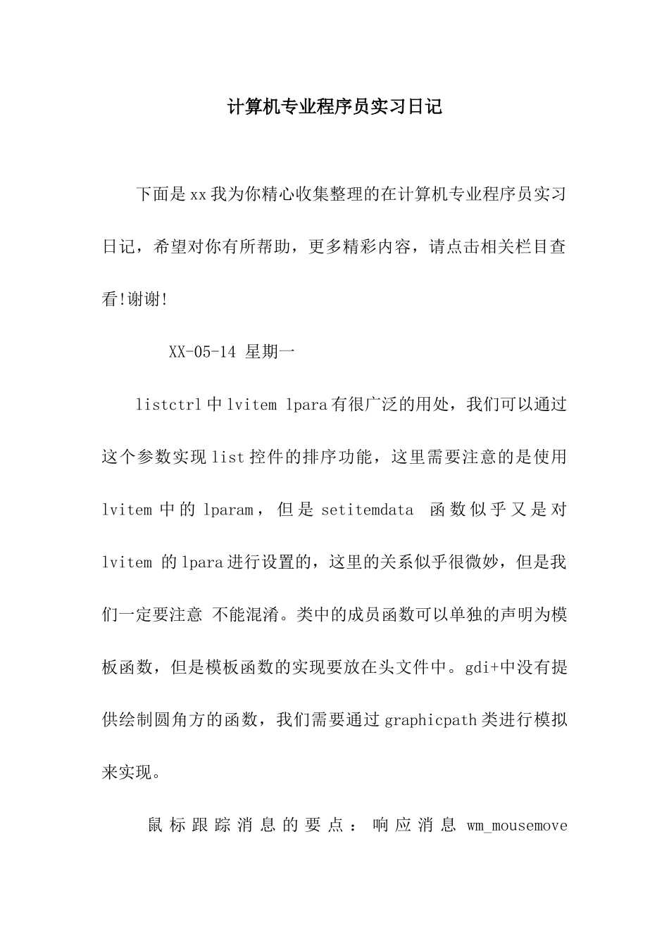 计算机专业程序员实习日记_第1页