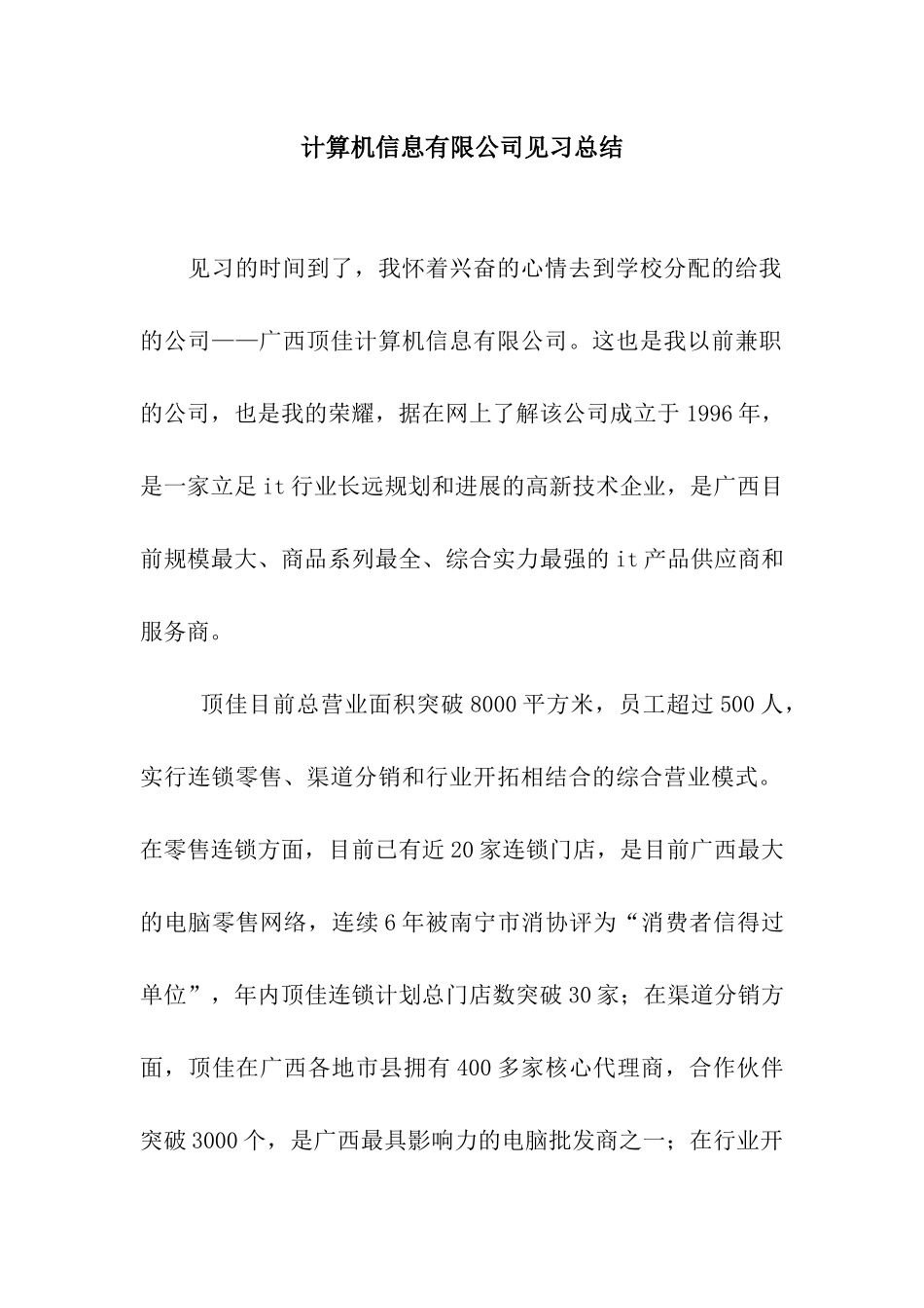 计算机信息有限公司见习总结_第1页