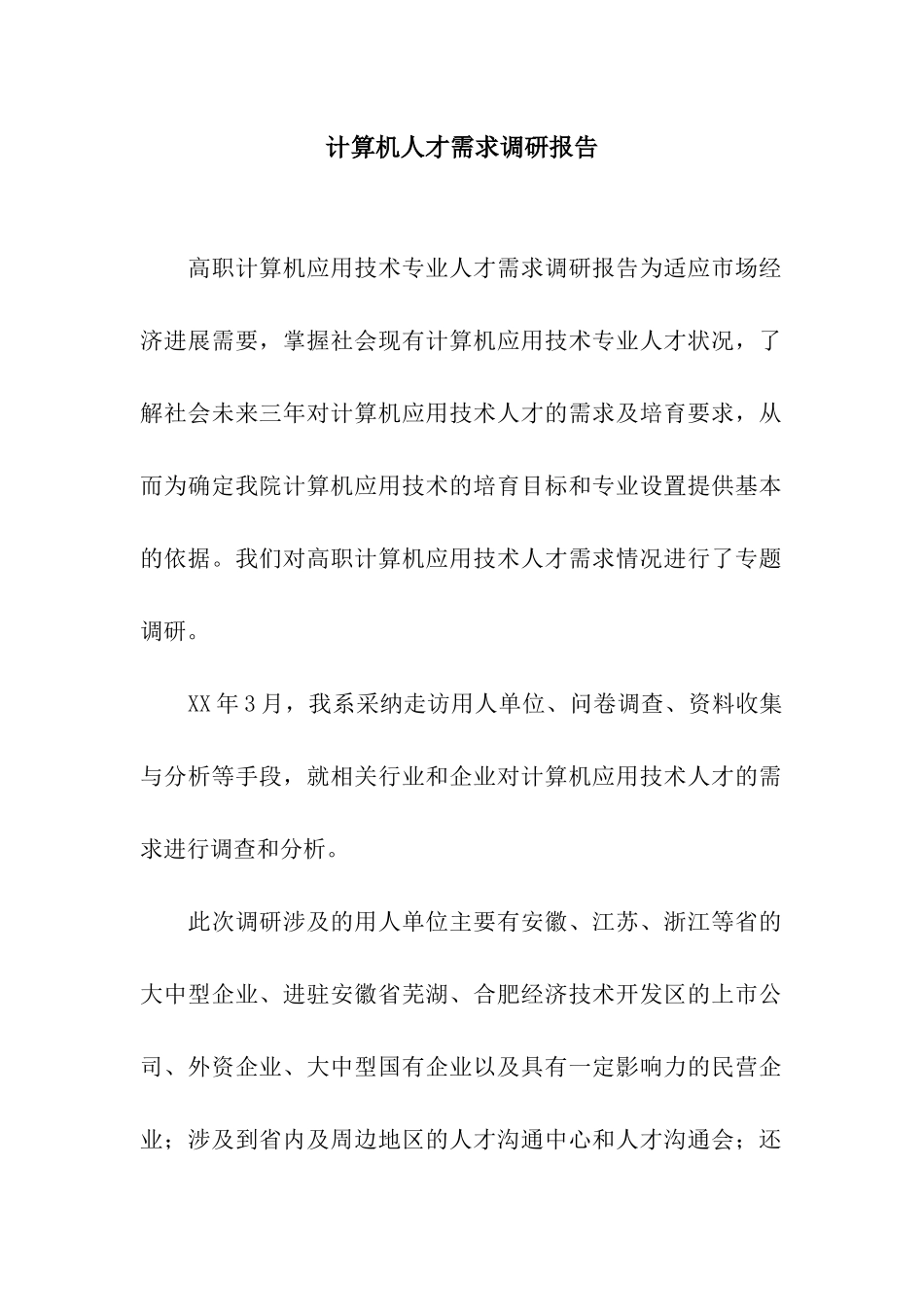 计算机人才需求调研报告_第1页