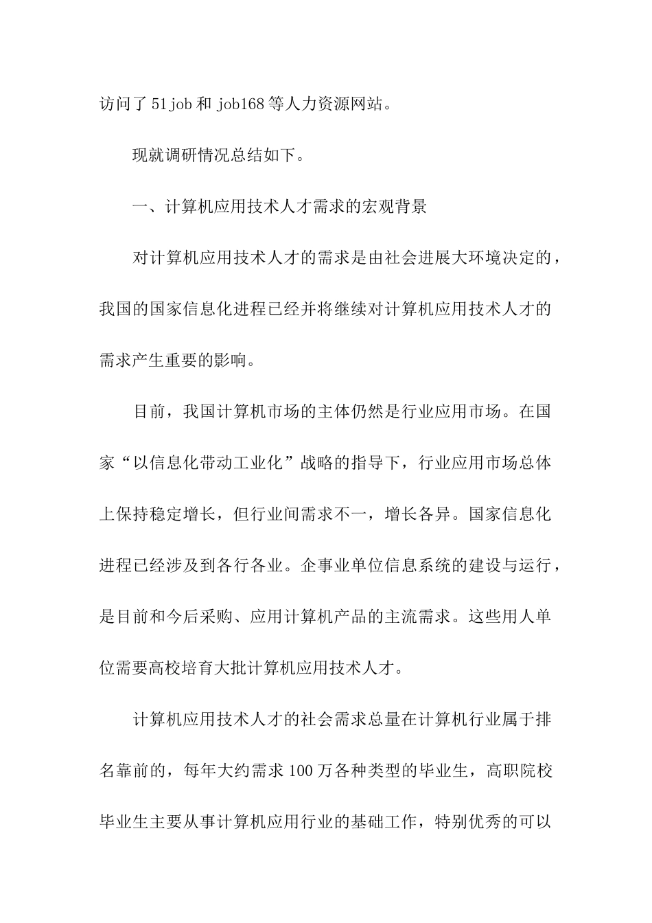计算机人才需求调研报告_第2页