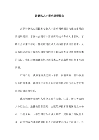 计算机人才需求调研报告