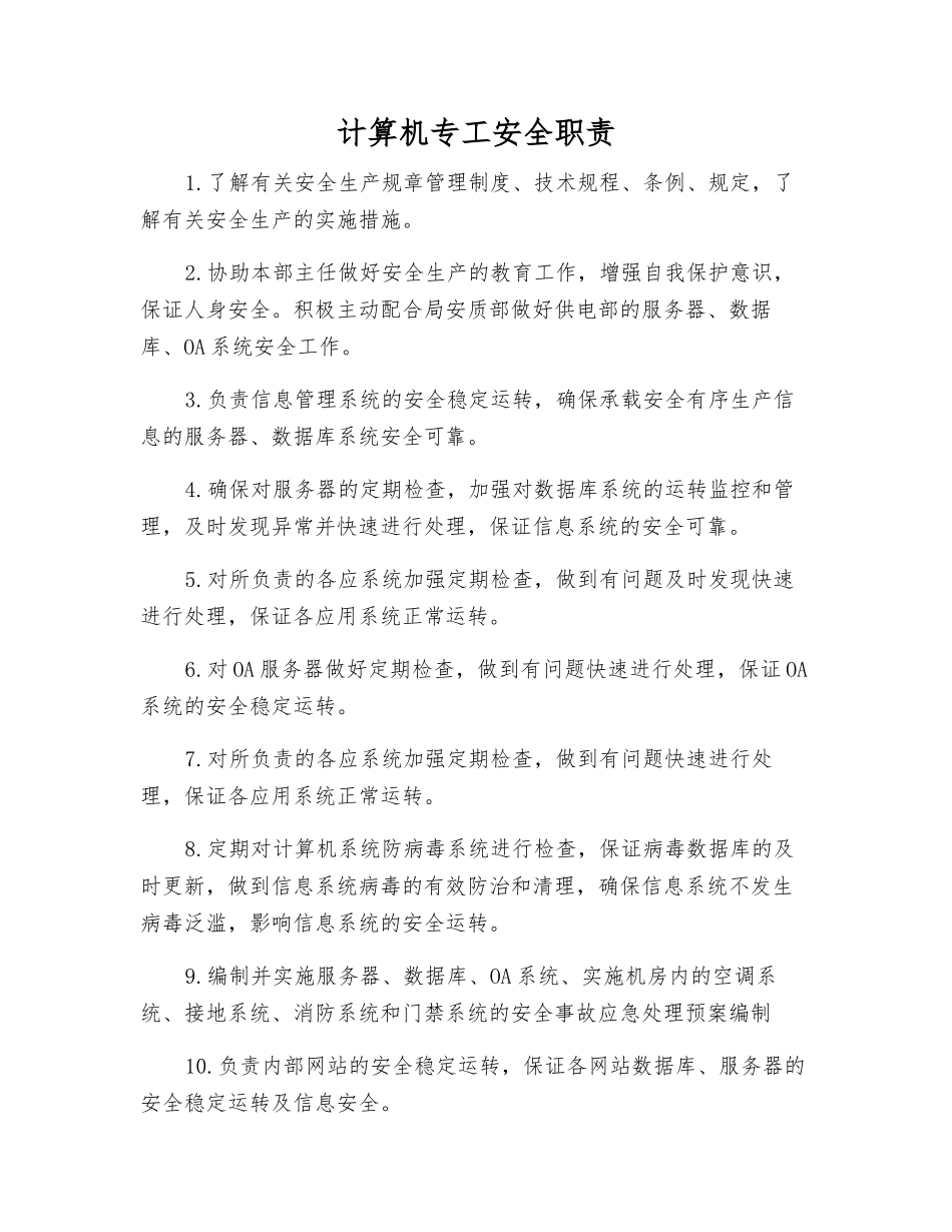 计算机专工安全职责_第1页