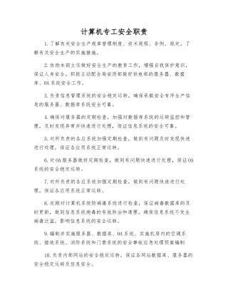 计算机专工安全职责