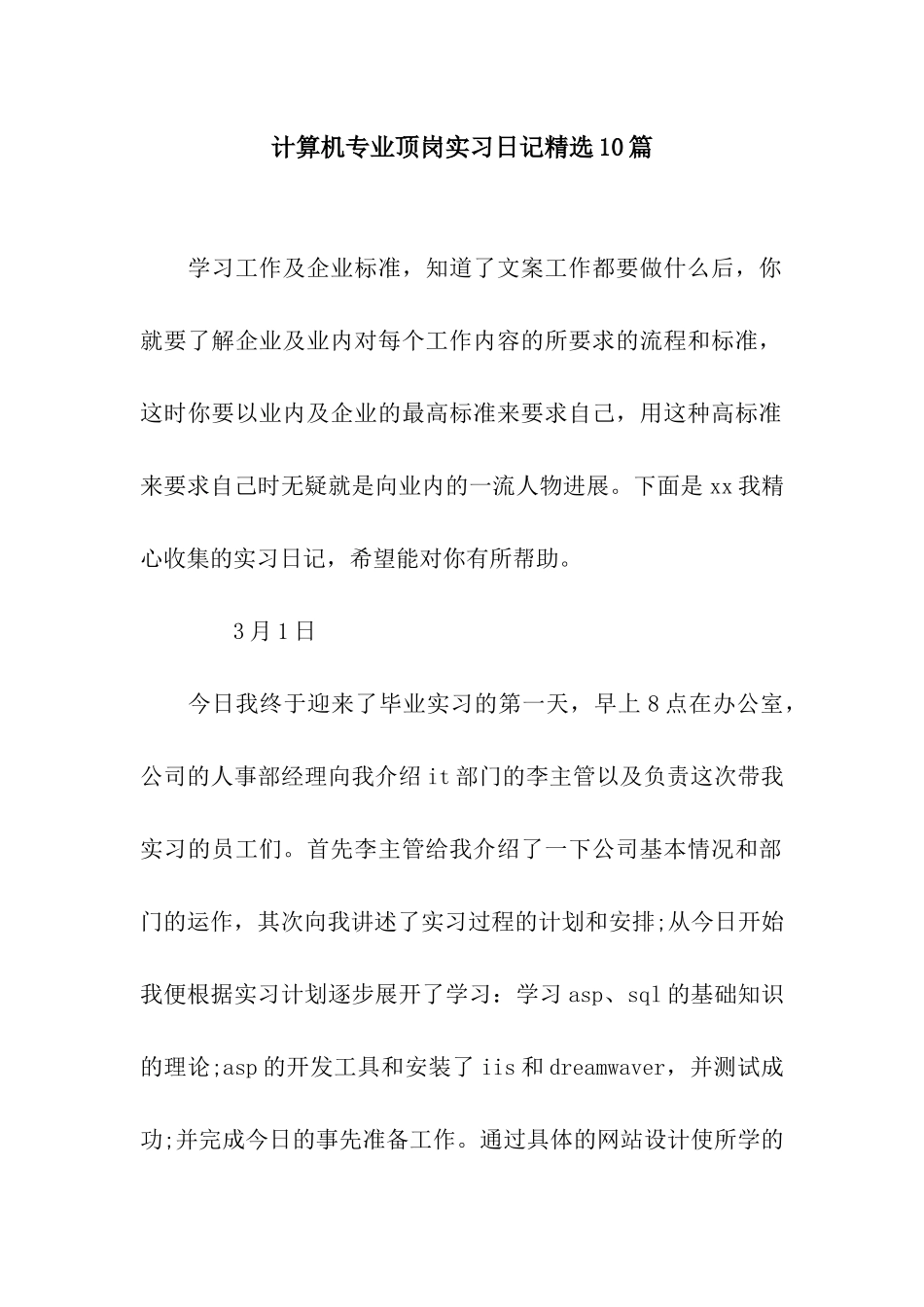 计算机专业顶岗实习日记精选10篇_第1页