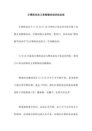 计算机协会义务维修活动活动总结