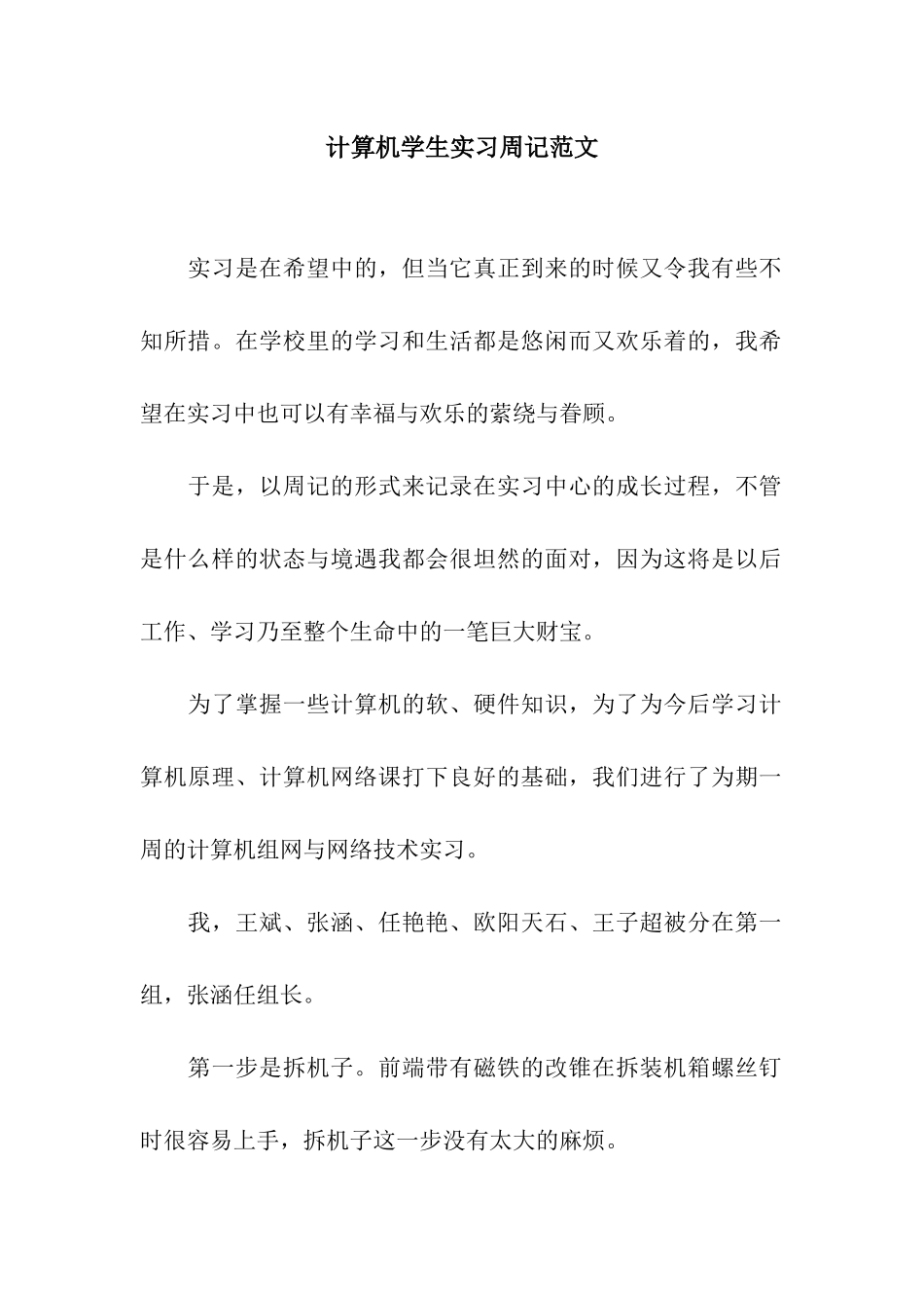 计算机学生实习周记范文_第1页
