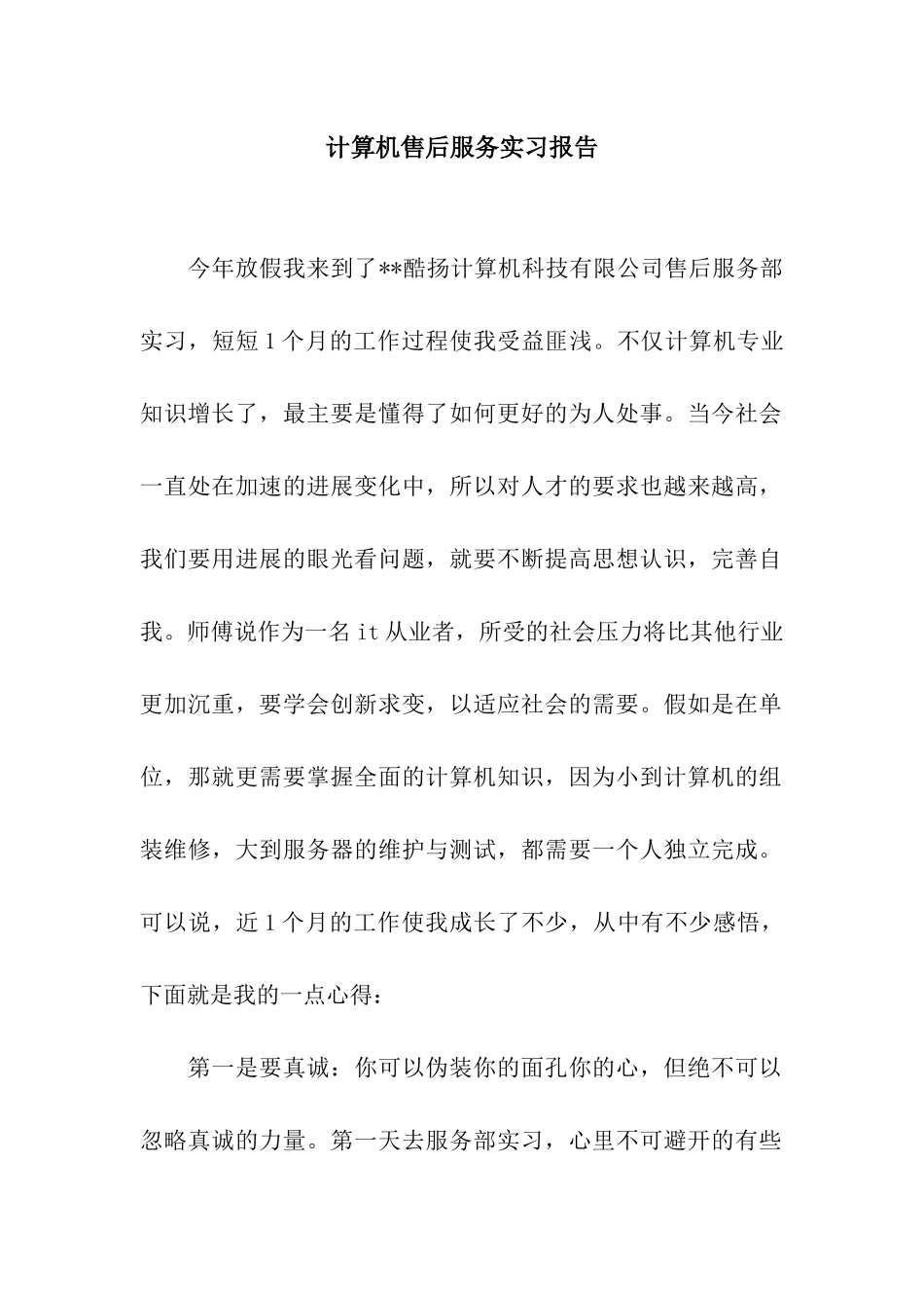 计算机售后服务实习报告_第1页