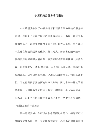 计算机售后服务实习报告