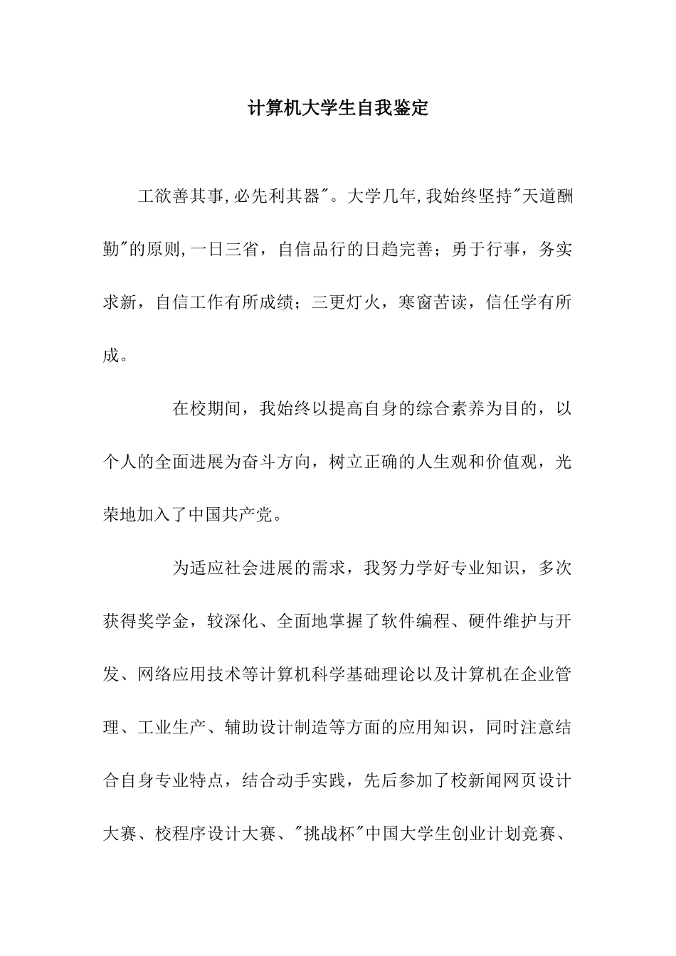 计算机大学生自我鉴定_第1页