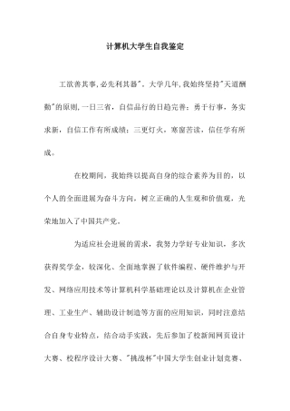 计算机大学生自我鉴定