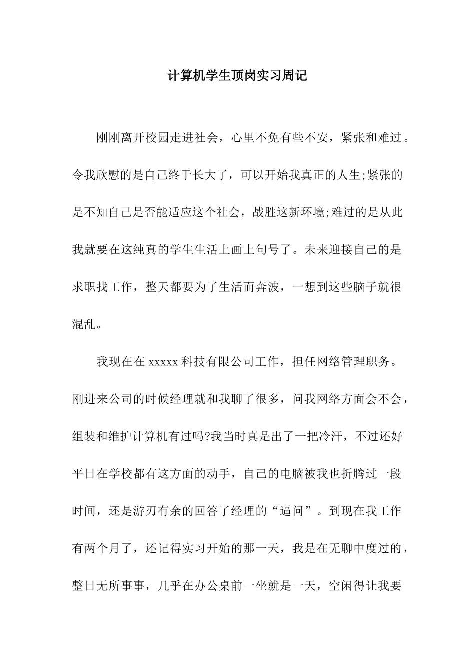 计算机学生顶岗实习周记_第1页