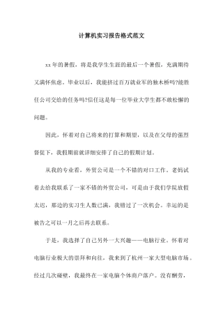 计算机实习报告格式范文