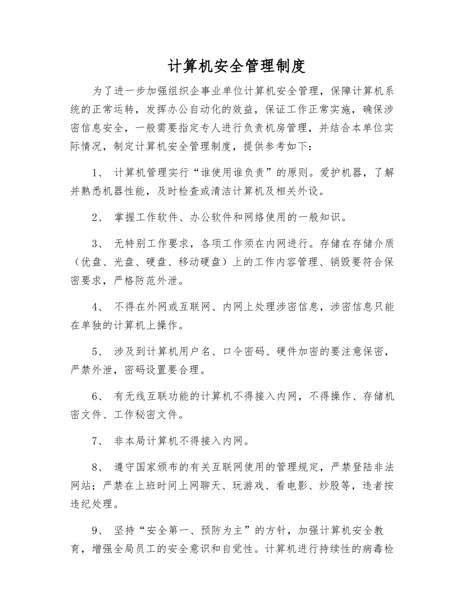 计算机安全管理制度_第1页