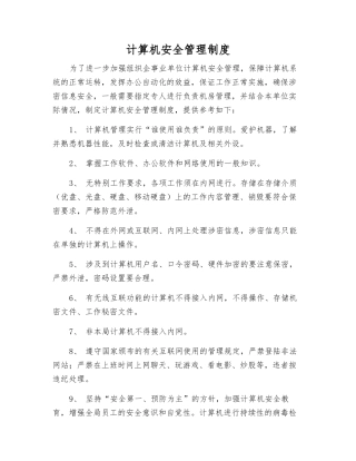 计算机安全管理制度