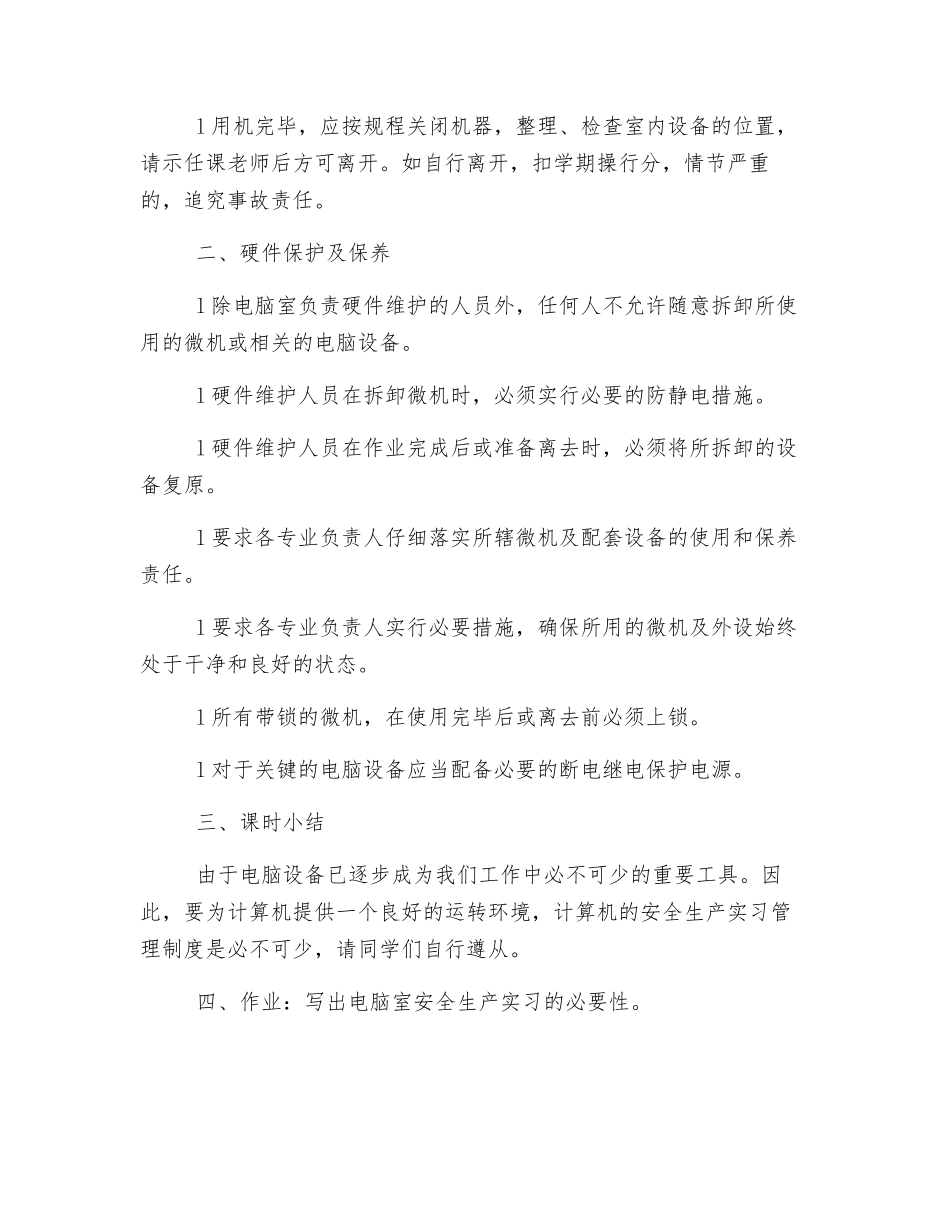 计算机安全生产实习教育_第2页