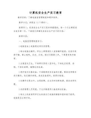 计算机安全生产实习教育
