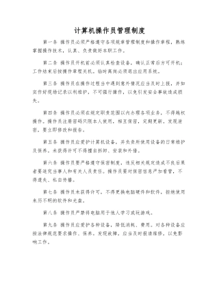 计算机操作员管理制度