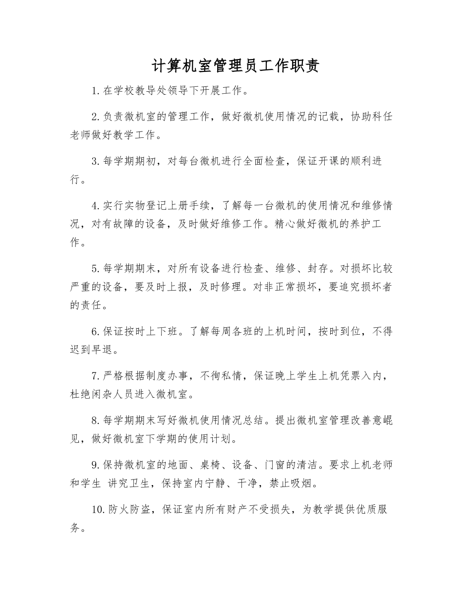 计算机室管理员工作职责_第1页
