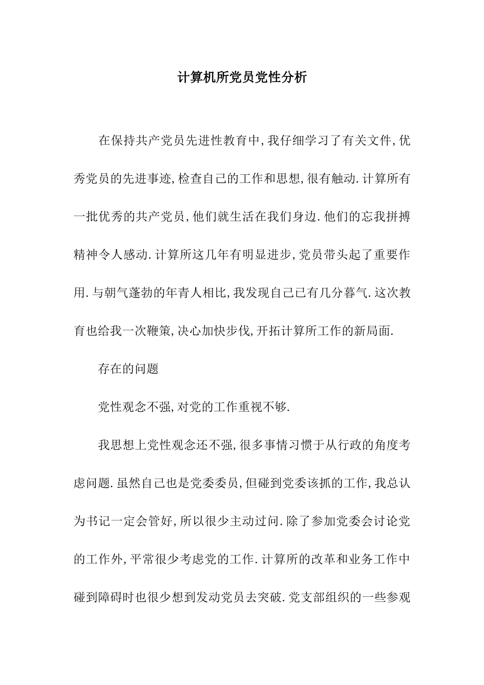 计算机所党员党性分析_第1页