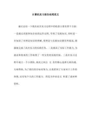 计算机实习报告结尾范文