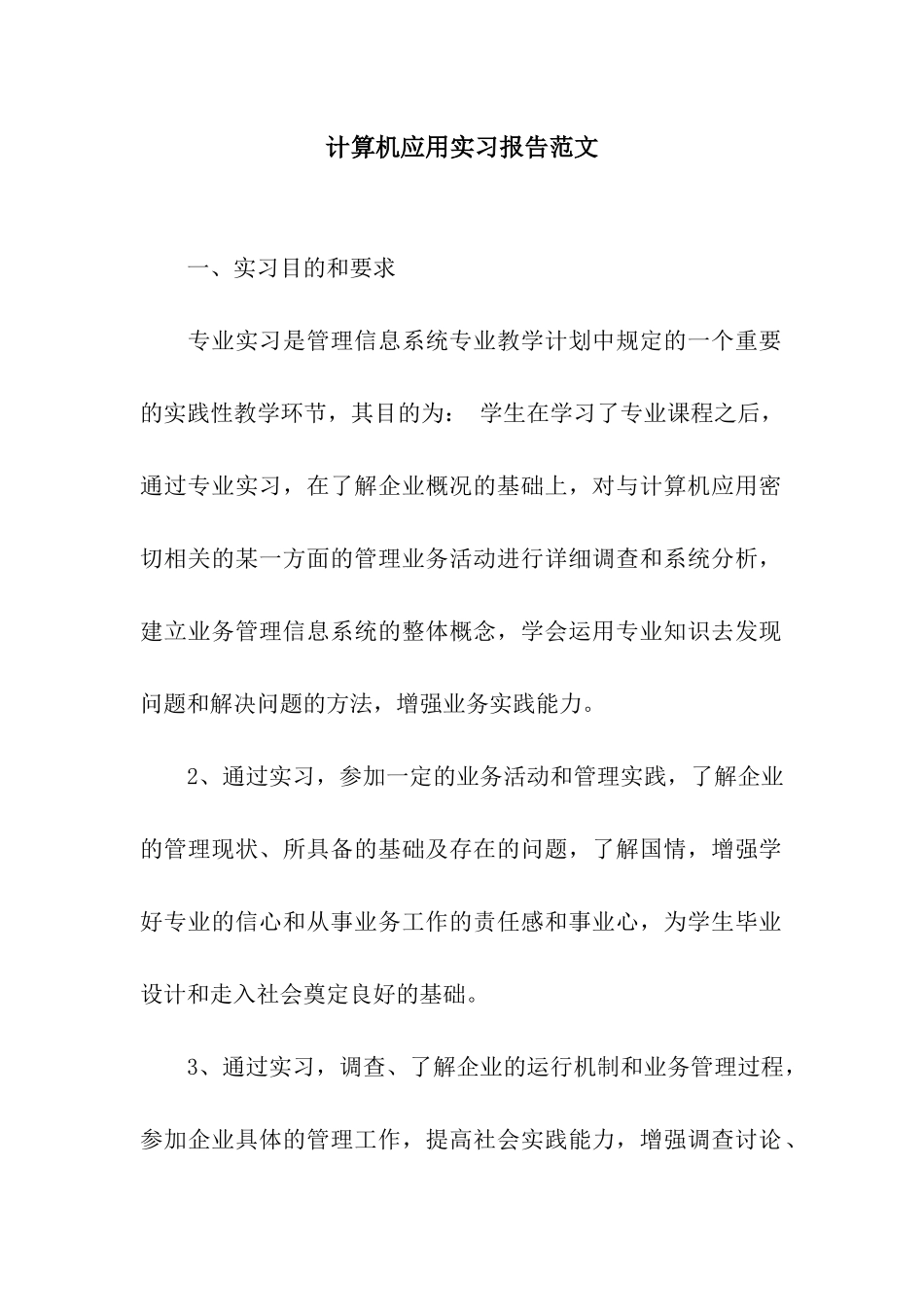 计算机应用实习报告范文_第1页