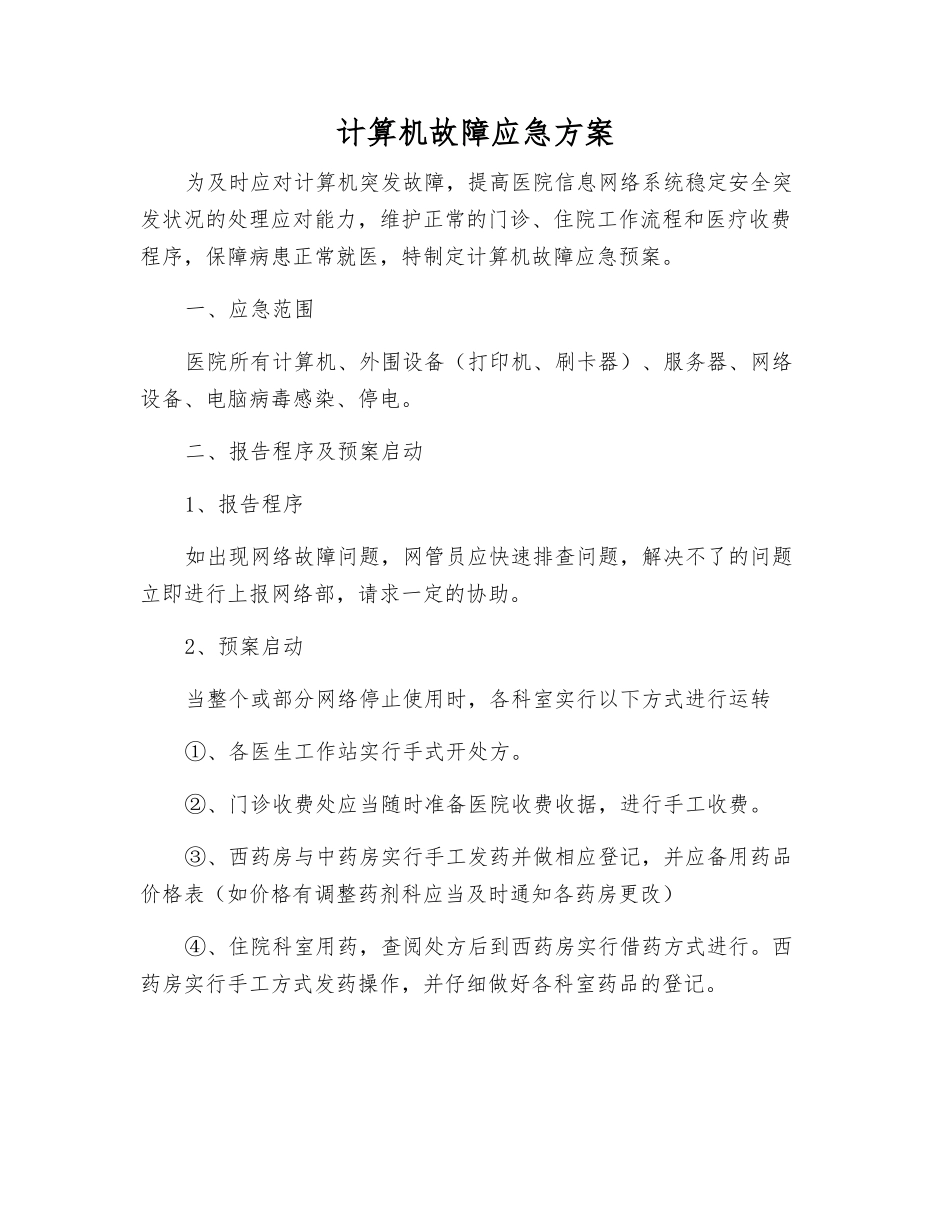 计算机故障应急方案_第1页