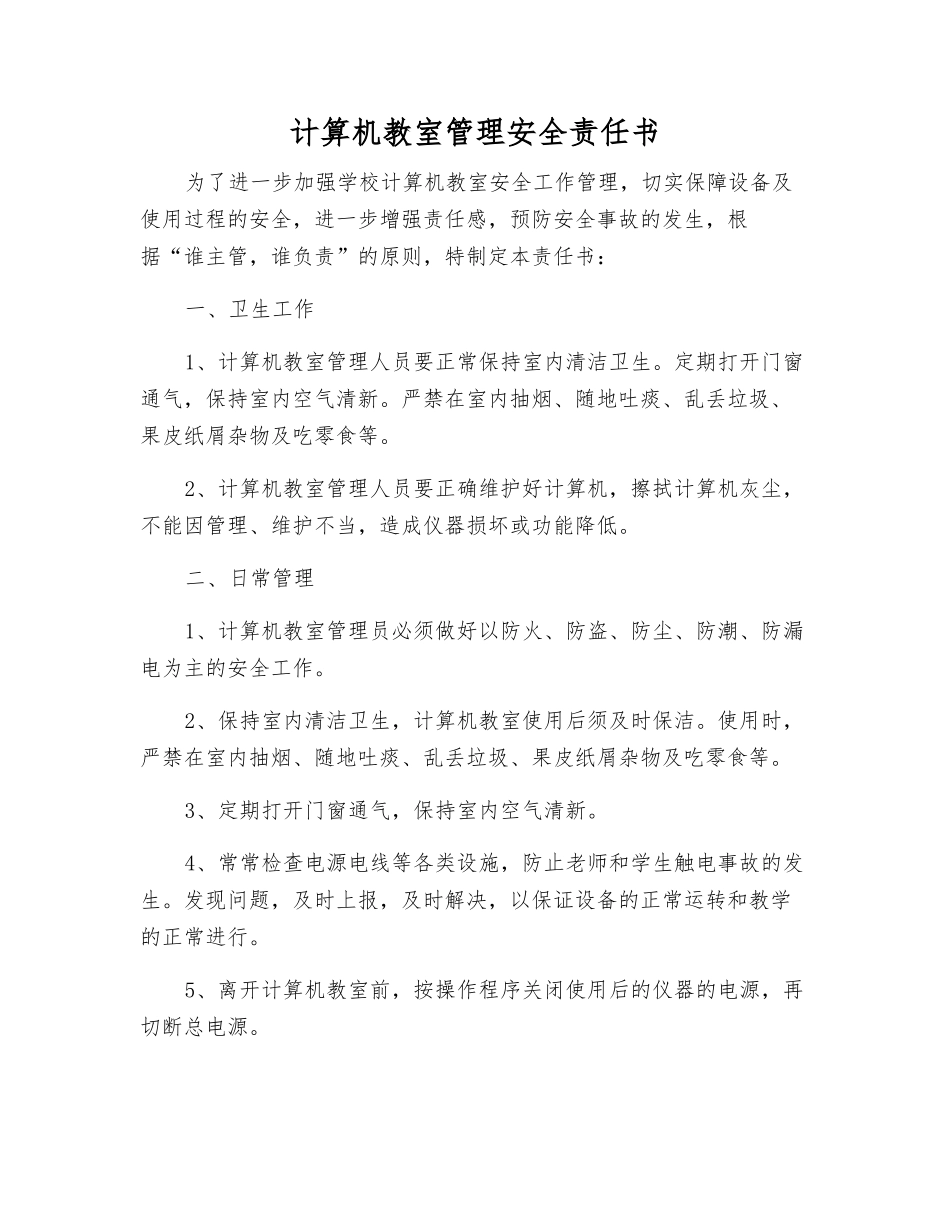 计算机教室管理安全责任书_第1页
