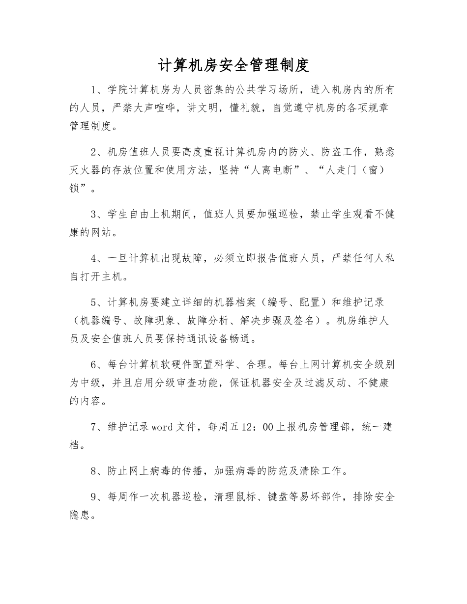 计算机房安全管理制度_第1页