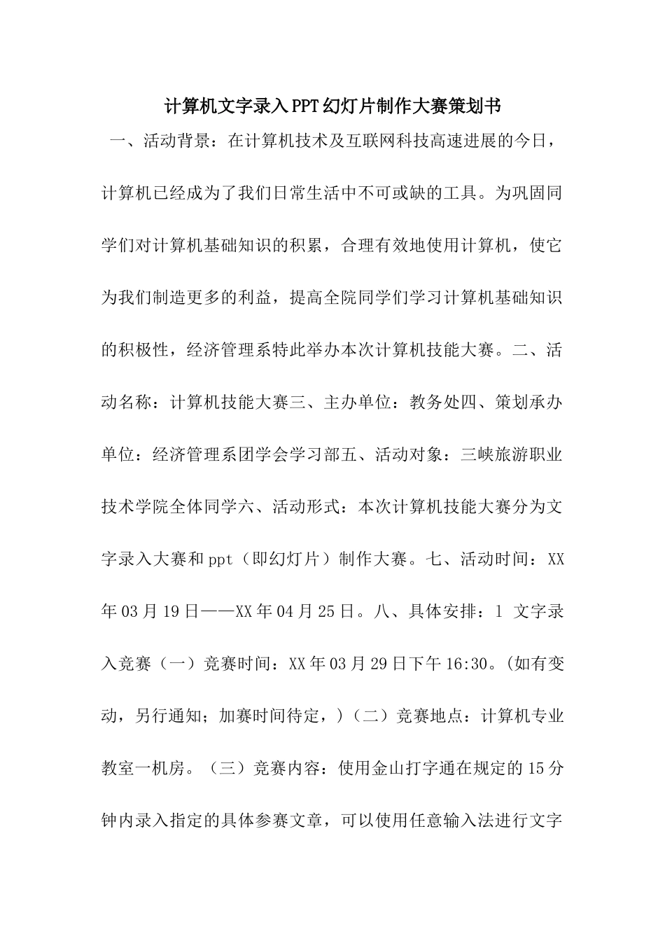 计算机文字录入PPT幻灯片制作大赛策划书_第1页