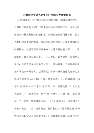计算机文字录入PPT幻灯片制作大赛策划书