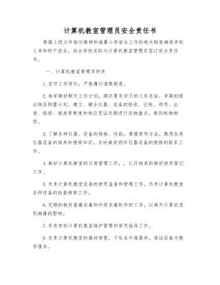 计算机教室管理员安全责任书