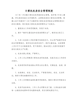 计算机机房安全管理制度