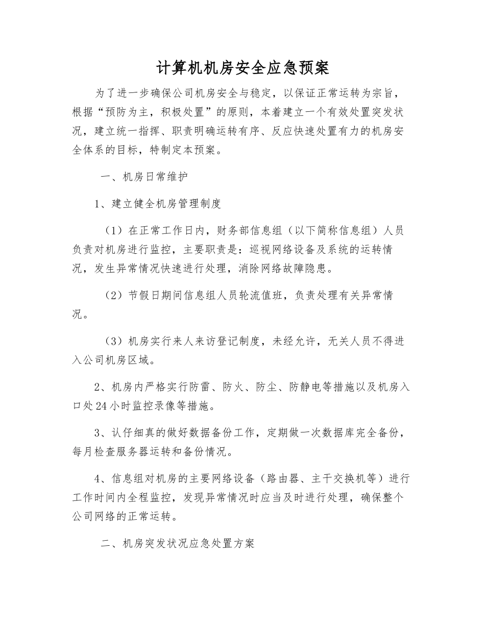 计算机机房安全应急预案_第1页