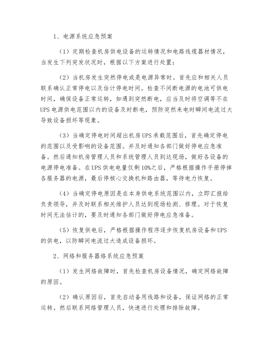 计算机机房安全应急预案_第2页