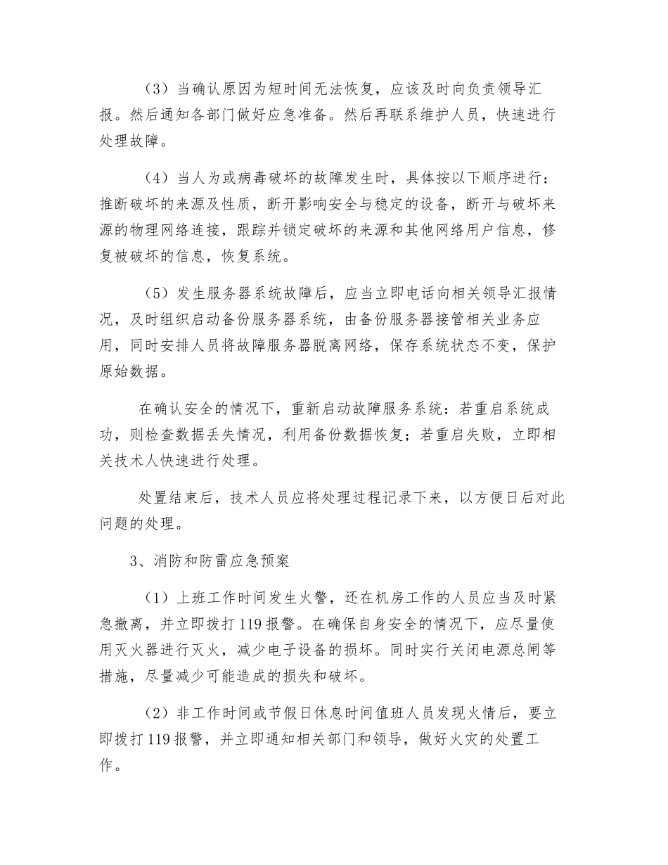 计算机机房安全应急预案_第3页