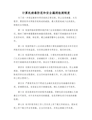 计算机病毒防范和安全漏洞检测制度
