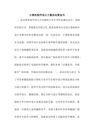 计算机程序设计大赛活动策划书