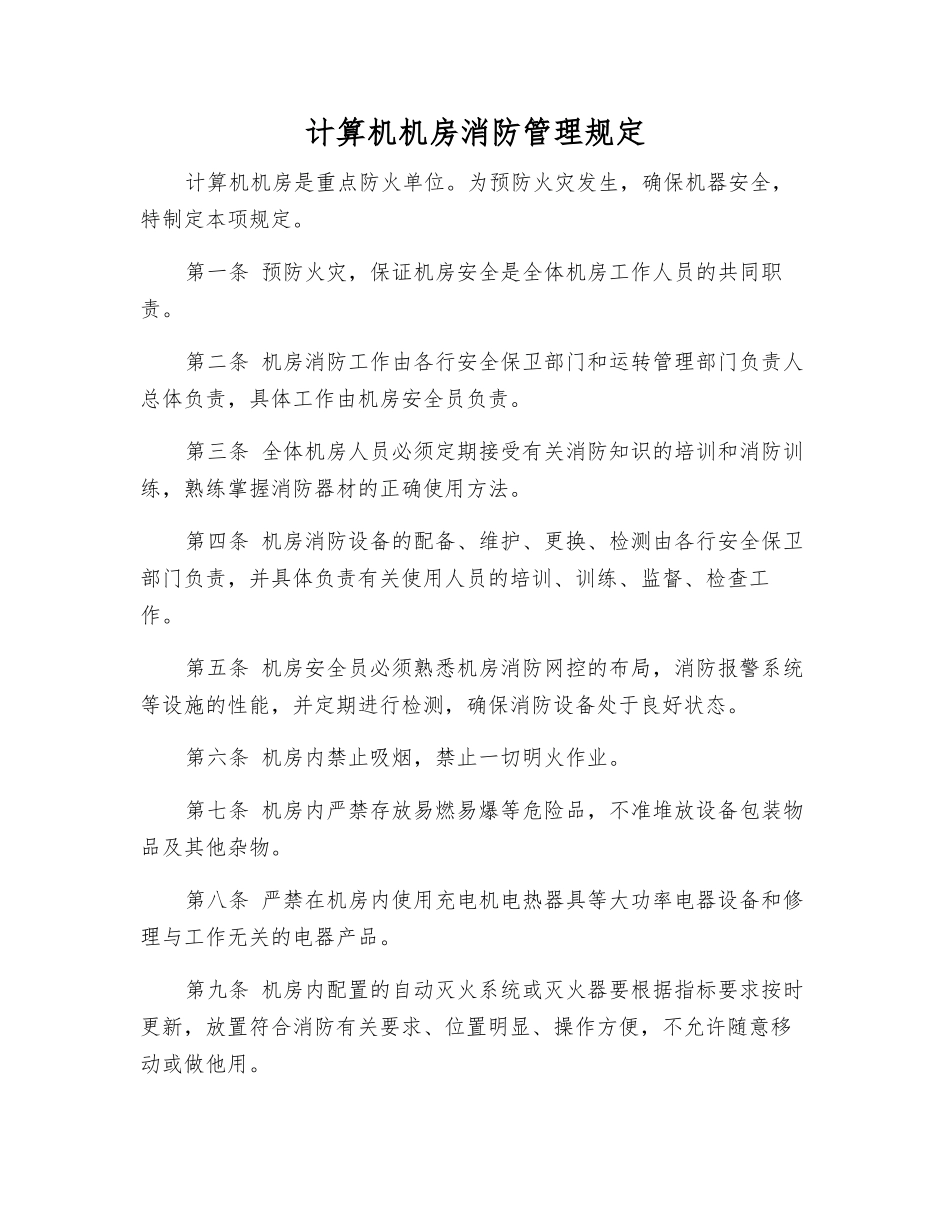 计算机机房消防管理规定_第1页