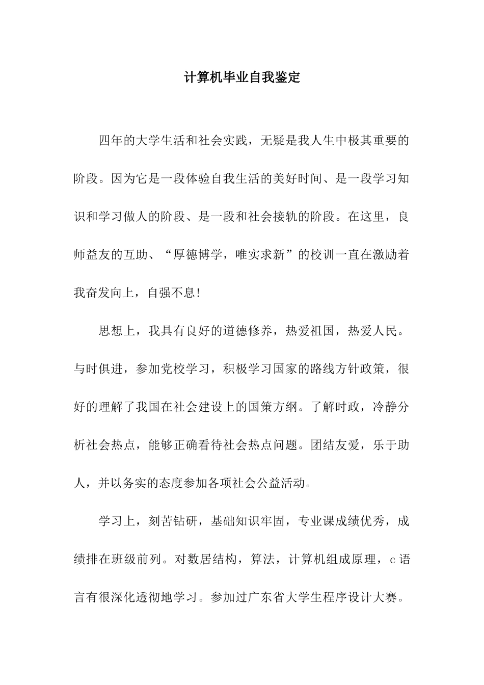 计算机毕业自我鉴定_第1页